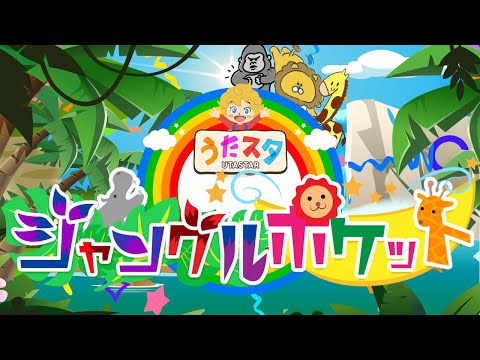 おかあさんといっしょ ジャングルポケットcoverd By うたスタ 赤ちゃん泣き止む 赤ちゃんが喜ぶうた 童謡 こどものうた