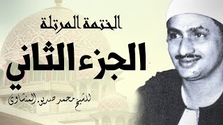 الختمة المرتلة | الشيخ محمد صديق المنشاوي | الجزء 2