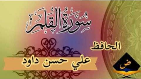 الحافظ علي حسن داود   سورة القلم  52/1