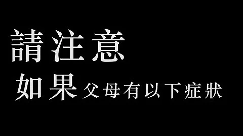 《你的孩子不是你的孩子》父母罪状篇 - 天天要闻