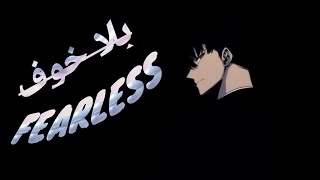SOLO LEVELING - [AMV] - FEARLESS - بلا خوف👇👇👇