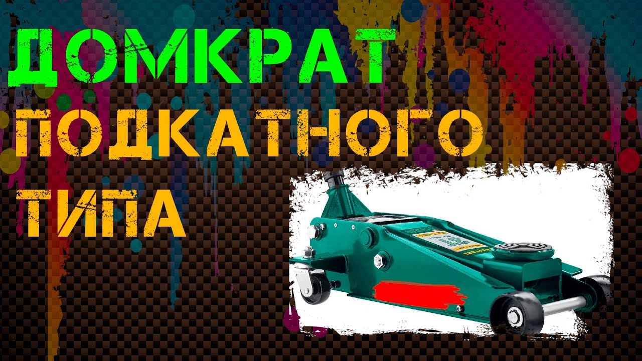 Матрикс 51028 домкрат подкатной