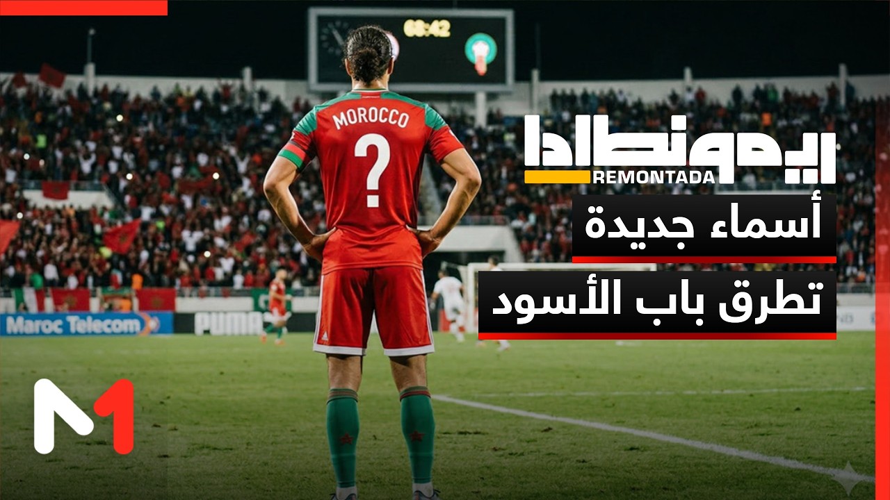 أسماء جديدة تطرق باب المنتخب المغربي