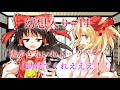 【ゆっくり茶番劇】助けてくれ!?(幻想入り#14)
