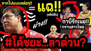 #คลิปเกิดเรื่องหลังเกม!! วอลเลย์สาวไทย...ยกเครื่องใหม่1000% ~สนาม3VNLขอถล่มเบอร์1โลก แม่ตุรกี!!!