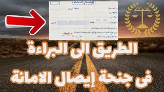 الطريق الى البراءة فى جنحة إيصال الامانة