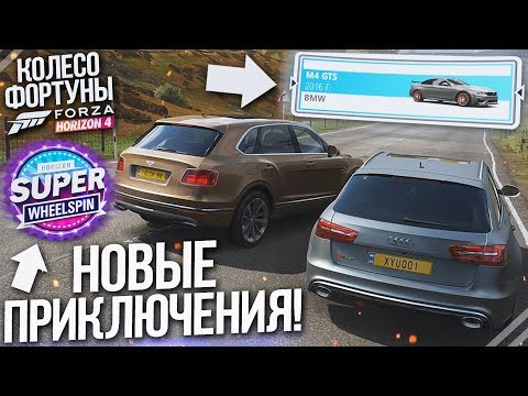 Видео: НОВЫЕ ПРИКЛЮЧЕНИЯ! (КОЛЕСО ФОРТУНЫ - FORZA HORIZON 4)