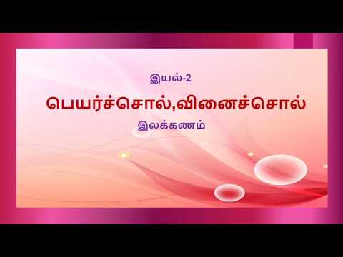 Peyarsol vinaisol - பெயர்ச்சொல் வினைச்சொல்( இலக்கணம்) - questions &  answers - 5 th std Tamil