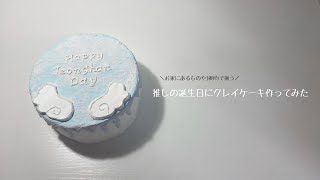 ピンクケーキ　推しケーキ　クレイケーキ　推し活　フェイクスイーツ