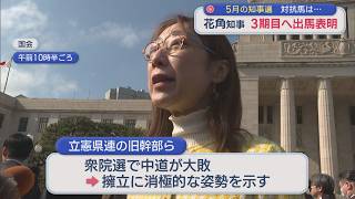5月の知事選：野党からの対抗馬は･･･花角知事 3期目へ出馬表明【新潟】スーパーJにいがた2月18日OA