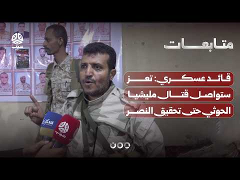 Military commander: Taiz will continue fighting the Houthi militia until victory is achieved.
