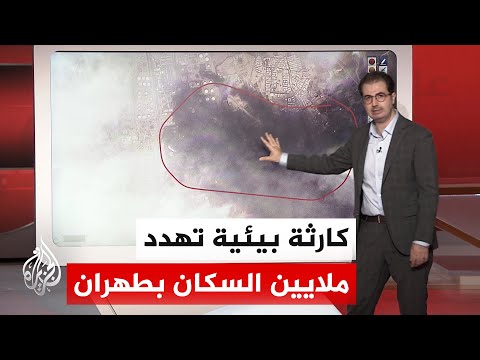 بالخريطة التفاعلية.. الأقمار الصناعية ترصد آثارا بيئية كارثية لاستهداف منشآت النفط في طهران