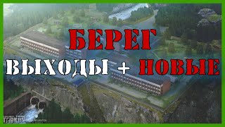 ВЫХОДЫ с локации Берег за ЧВК и Дикого | Escape From Tarkov