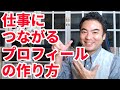 仕事につながるプロフィールの作り方