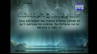 سورة المسد الشيخ السديس والشريم