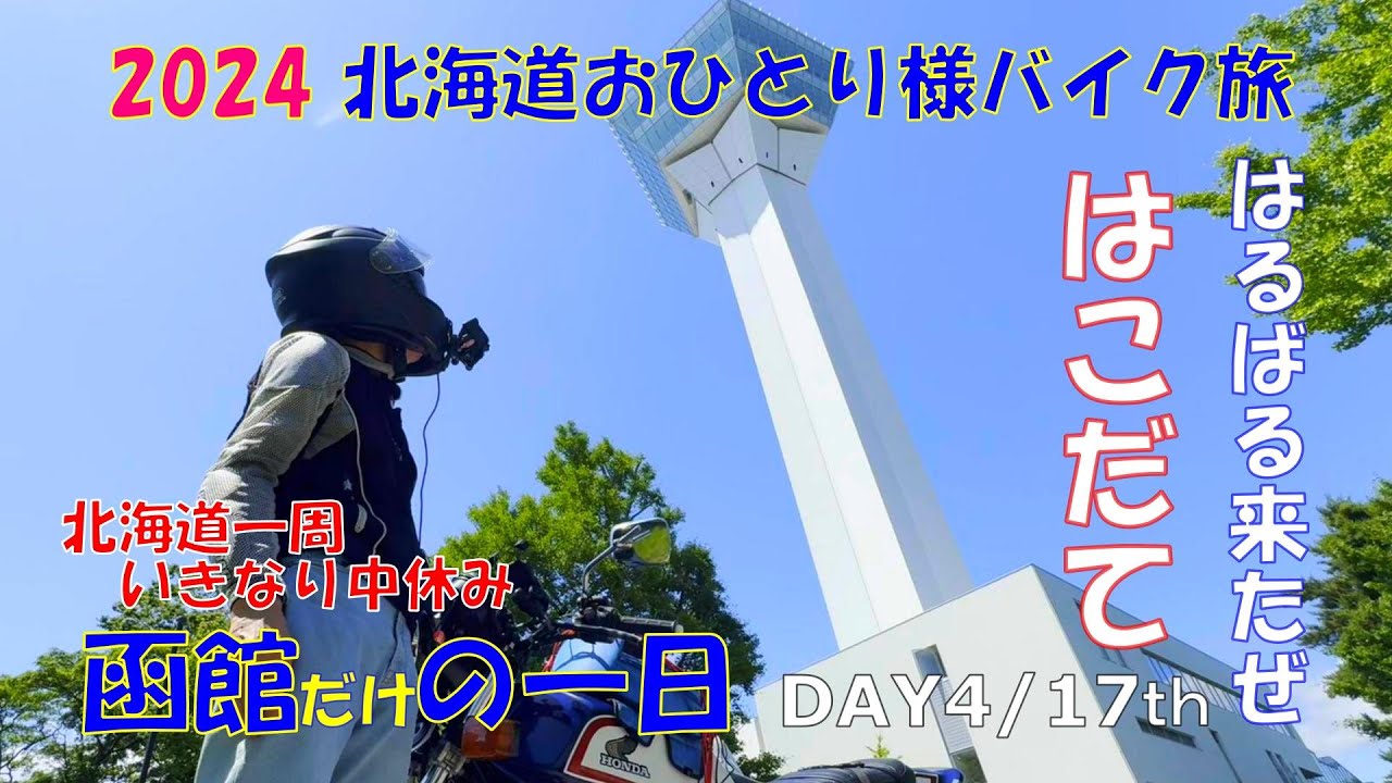 2024北海道おひとり様バイク旅【DAY4/17th  はるばる来たぜ はこだて編】