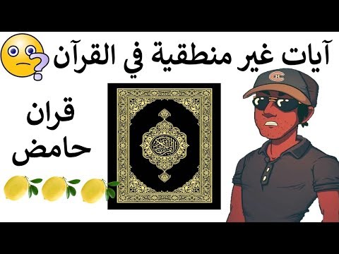 هل يوجد الإعجاز البلاغي في القرآن اقوى تناقضات واضحة في القرآن هشام نوستيك