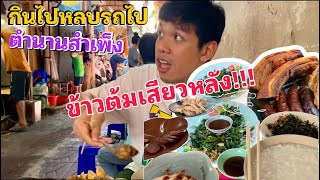 ข้าวต้มร้านลับในตรอก"ตำนานสำเพ็ง"กินไปหลบรถไป!!!!