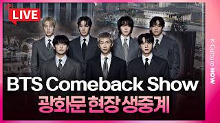 [🔴LIVE] BTS comeback concert at Seoul's Gwanghwamun Squareㅣ방탄소년단 광화문 컴백 공연 실시간 생중계 #bts #army