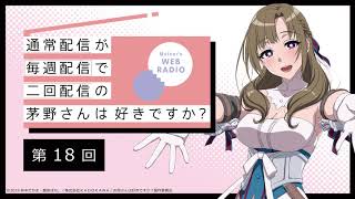 公式WEBラジオ「通常配信が毎週配信で二回配信の茅野さんは好きですか？」　【第18回】