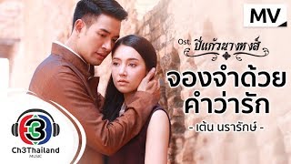 จองจำด้วยคำว่ารัก Ost.ปี่แก้วนางหงส์ | เต้น นรารักษ์ | Official MV chords