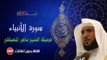 سورة الأنبياء كاملة ماهر المعيقلي - بدون إ علانات