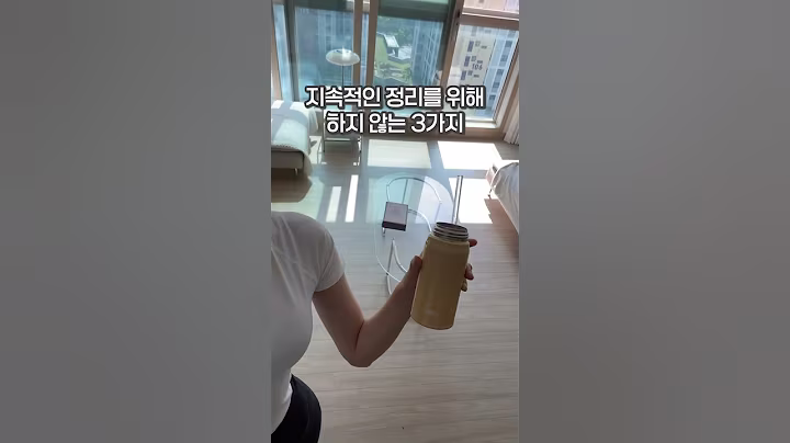 지속적인 정리를 위해 딱 3가지만 지켜요 ✨ #살림 #집정리 #home