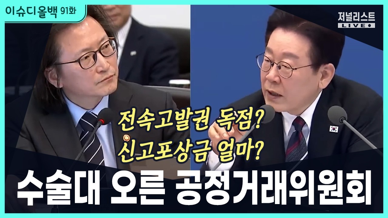[이슈디올백]91화. 수술대 오른 공정거래위원회