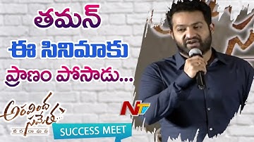 Jr NTR About SS Thaman at Aravinda Sametha Success Meet | Pooja Hegde | Trivikram | NTV