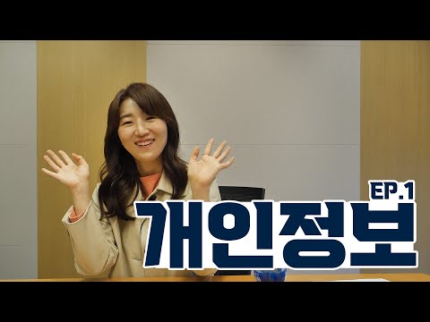 개인정보는 왜 중요할까? [개인정보 EP.1]