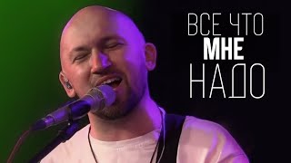 Video thumbnail of "В. Ефремочкин - Всё что мне надо | Vitaliy Yefremochkin"