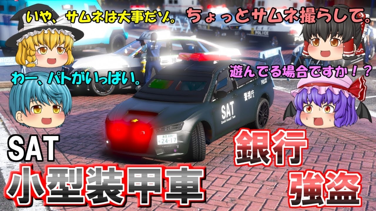 【特殊部隊】銀行強盗が発生！小型装甲車で鎮圧する！