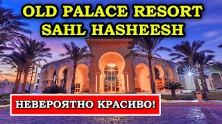Непревзойдённая роскошь и красота - Old Palace Resort Sahl Hasheesh 5*