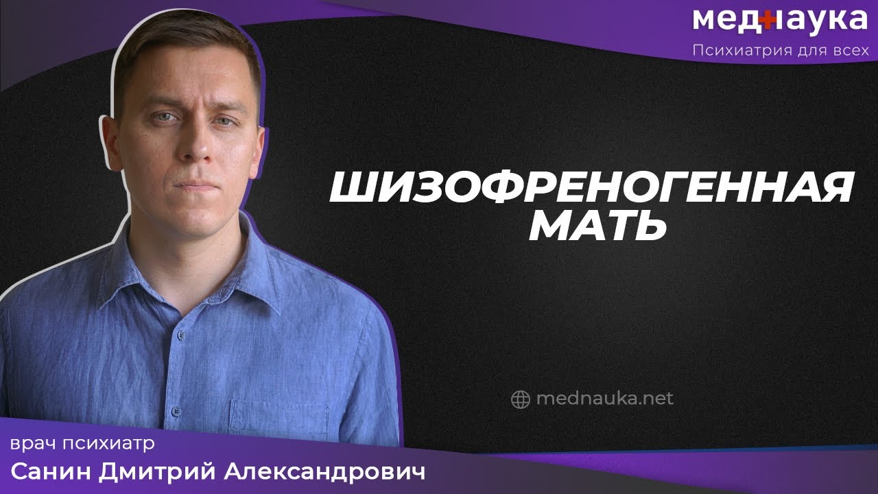 Шизофреногенная мать - YouTube