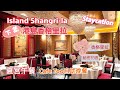 Island Shangri-La Staycation | 港島香格里拉大酒店宅度假下集 | 夏宮午餐Cafe Too自助晚餐 | 遊秘密花園