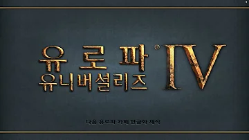 유로파 유니버셜리스4 모드 유로파 유니버셜리스4 모드