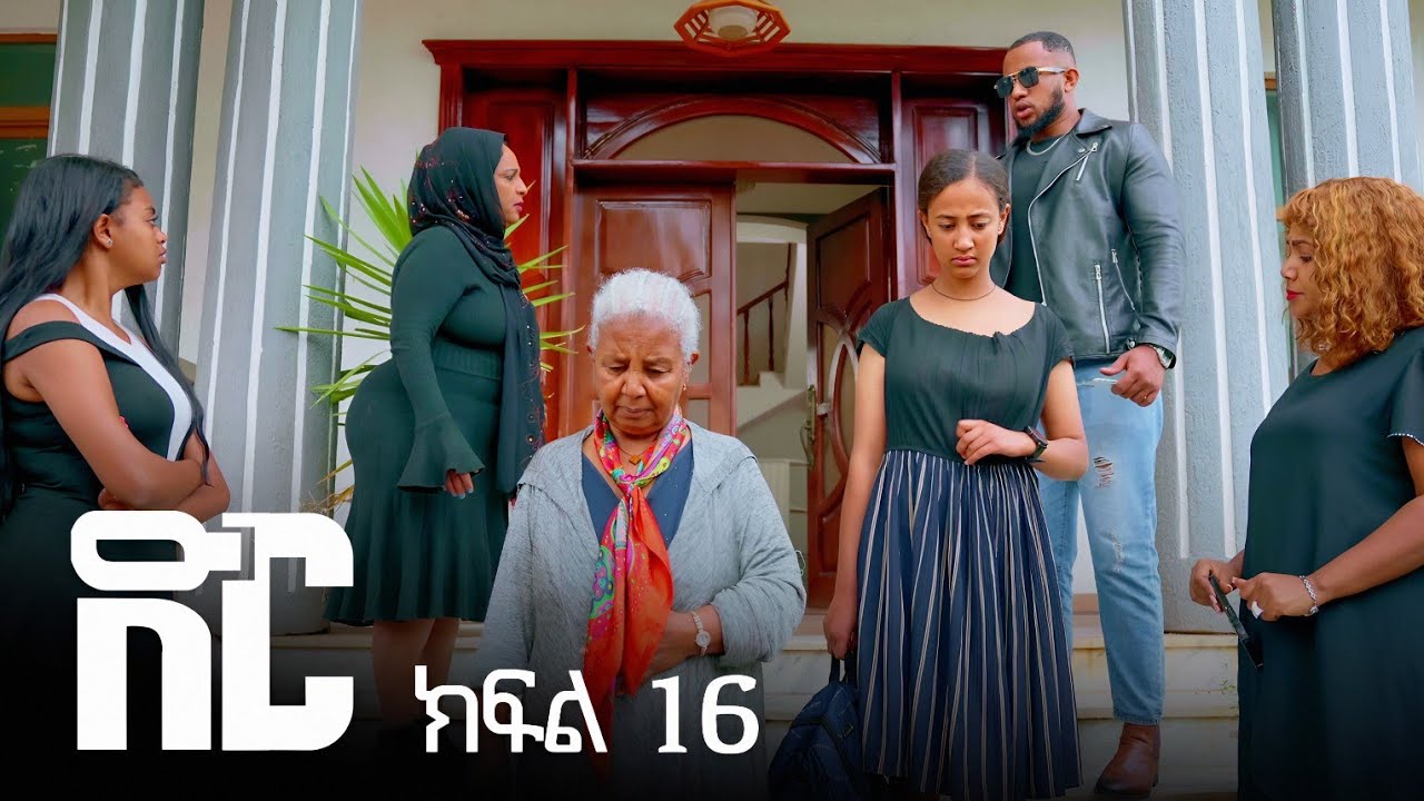 ድር ክፍል አስራ ስድስት | DIR Drama part 16