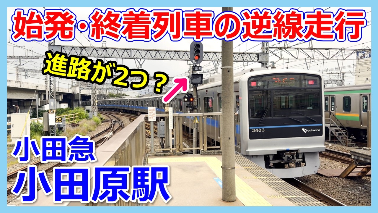 4K] Odakyu Odawara Station: Track Layout and Wrong-Track Running