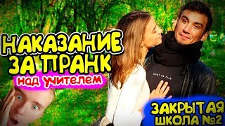 #ШКОЛА, НАКАЗАНИЕ ЗА ПРАНК НАД УЧИТЕЛЕМ, ПРИКОЛЫ В ШКОЛЕ НА УРОКЕ | Закрытая школа блогера #2 #ШКОЛА, НАКАЗАНИЕ ЗА ПРАНК НАД УЧИТЕЛЕМ, ПРИКОЛЫ В ШКОЛЕ НА УРОКЕ | Закрытая школа блогера #2