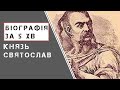 Князь Святослав Ігорович (Хоробрий). Біографія. Історія України.