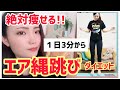 【エア縄跳び】絶対に痩せる最強の有酸素運動【ダイエット】