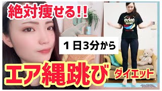 【エア縄跳び】絶対に痩せる最強の有酸素運動【ダイエット】