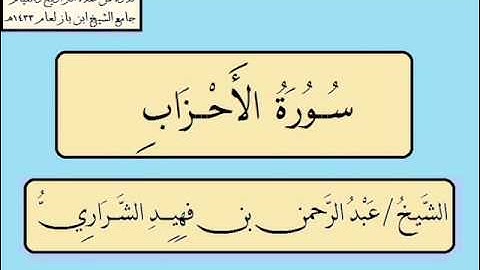 سورة الأحزاب عبدالرحمن فهيد الشراري 1433هـ  .
