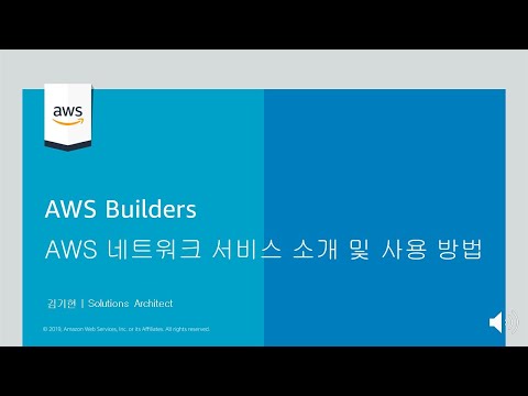 [AWS Builders] AWS 네트워크 서비스 소개 및 사용 방법 - 김기현, AWS 솔루션즈 아키텍트