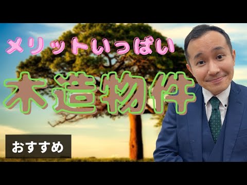 木造住宅のメリットたくさん教えます【マイホーム】