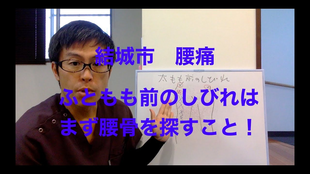 結城市 腰痛 ふともも前のしびれ対策はまず腰骨を探すこと Youtube 結城市 腰痛 ふともも前のしびれ対策はまず腰骨を探すこと Youtube