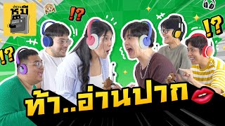 ปิดหูดูปาก คำยากโคตร!! | ตู้ซ่อนหมี