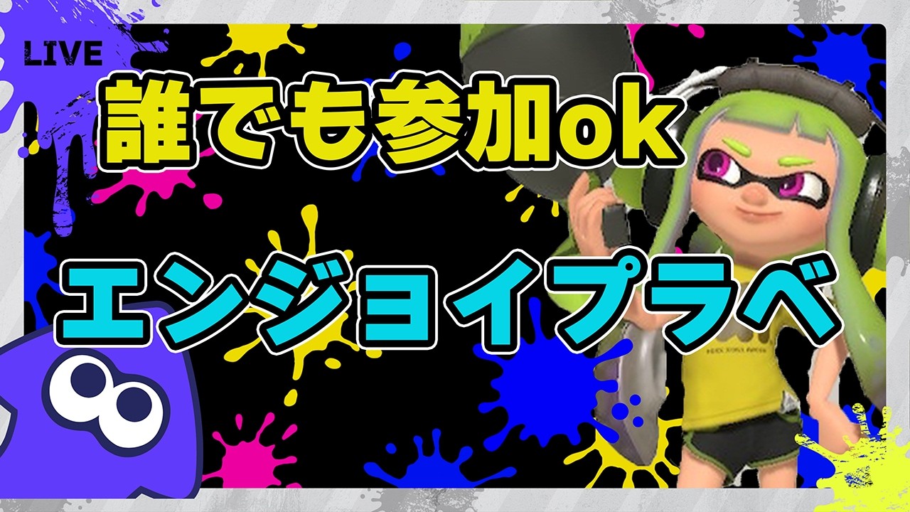【#視聴者参加型】エンジョイプラべ配信 高評価で15ライブ延長!#スプラトゥーン3 #スプラ3 #縦型配信