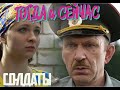 КАКИМИ СТАЛИ СЕРЖАНТ РЫЛЕЕВ, ВАРЯ, ДАНИЛЮК И МНОГИЕ ДРУГИЕ. АКТЕРЫ СЕРИАЛА "СОЛДАТЫ" ТОГДА И СЕЙЧАС.