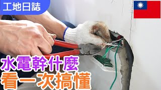 【實作指南】水電搞什麼看一次，搞懂水電施作全程｜了解全程就可以知道監工細節｜師傅小撇步秘笈大公開｜雙切開關是這樣接的?｜ 切割牆面、鑿牆會有什麼要求?｜#室內設計 #水電 by 德哥的空間魔法--鴻杰室內設計 1,672 views 2 weeks ago 6 minutes, 5 seconds